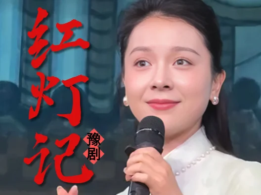 戏曲名家名段专场，青年优秀演员：刘帅毅演唱《红灯记》选段“听罢奶奶说红灯”#传递戏曲文化