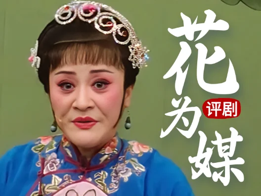 评剧名家李妮的阮妈演绝了