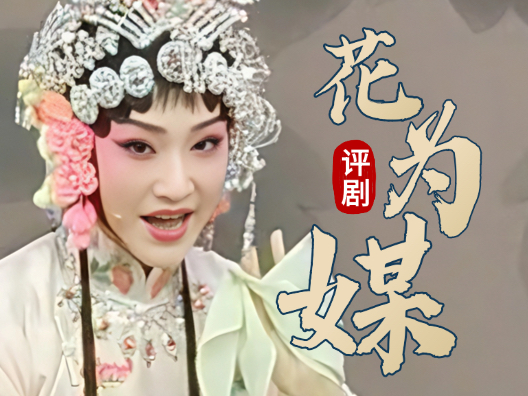 评剧新秀王维在《花为媒》饰演张五可在坐楼的精彩唱段