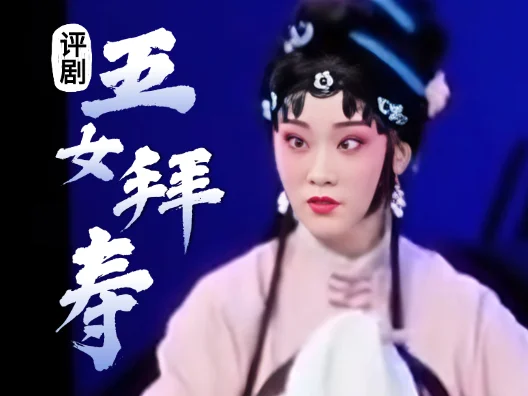 青春版评剧《五女拜寿》 陈思宇饰演杨三春 赵岩饰演邹应龙 #五女拜寿 #评剧 #青年戏曲传播者