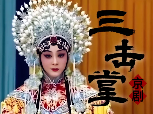 #戏剧精彩唱段分享 #京剧《三击掌》选段，黄桂秋派青衣刘子薇演唱，王继辉操琴！