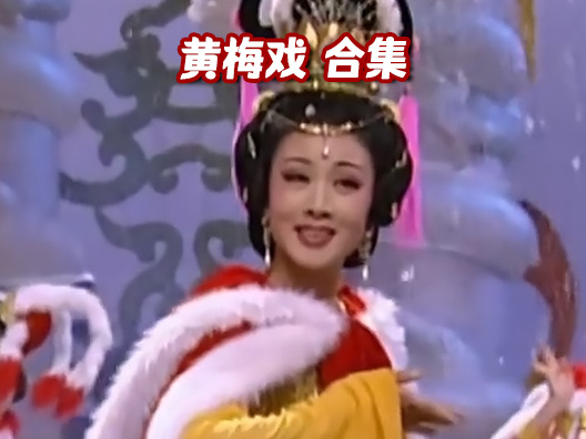 黄梅戏表演艺术家韩再芬唱段欣赏#名段名唱#黄梅戏
