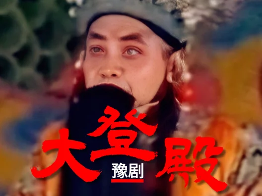 精典唱段百听不厌 -豫东红脸洪先礼《大登殿》-封宫