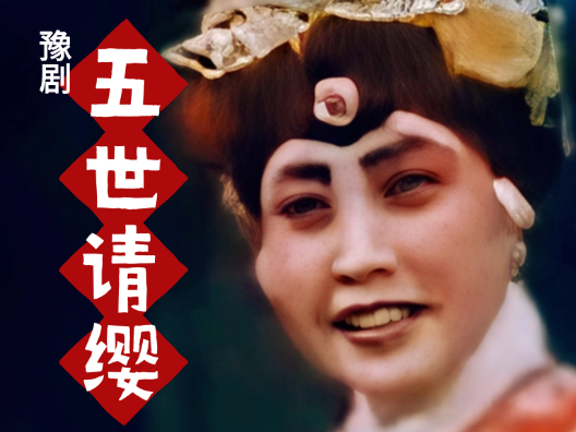 #谷秀荣老师的经典唱段 #五世请缨选段 头杯寿酒敬先烈