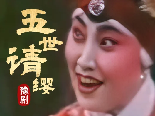 #谷秀荣老师的经典唱段 #五世请缨选段 寿庆佘太君生来酒量大