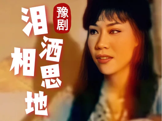 #豫剧名家李金枝 #泪洒相思地 既然小姐你心明亮