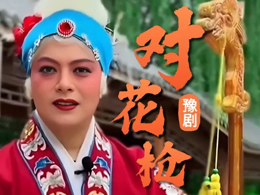 豫剧名段 对花枪 经典翻唱#豫剧