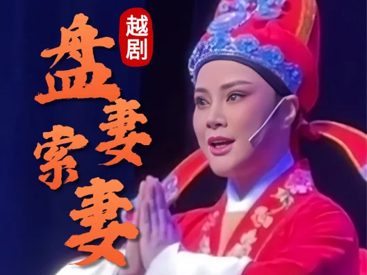 #弘扬国粹传承百年文化 #名家名段 #越剧