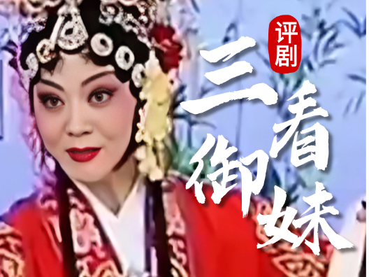 评剧《三看御妹》选段#学习历史传承古文化 #弘扬戏曲文化传播正能量