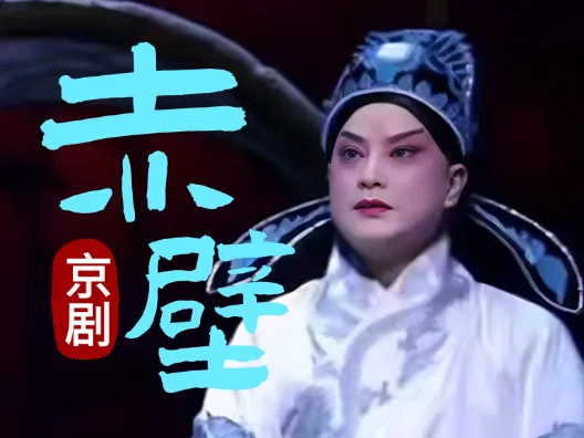 京剧《赤壁》选段 结成了孙刘盟抗曹之阵 #京剧名段
