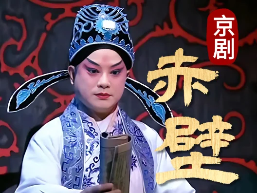 京剧《赤壁》选段 李宏图饰周瑜 #戏曲