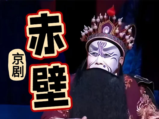 京剧《赤壁》选段 孟广禄饰曹操#京剧欣赏
