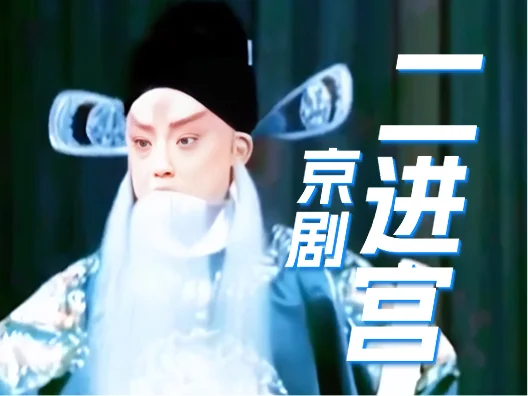 京剧《二进宫》选段#名家名段