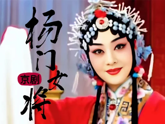 京剧《杨门女将》选段 #京剧名段