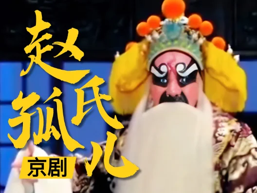 京剧《赵氏孤儿》选段#名家名段