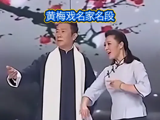黄梅戏名家何云唱段欣赏#名家名段#何云