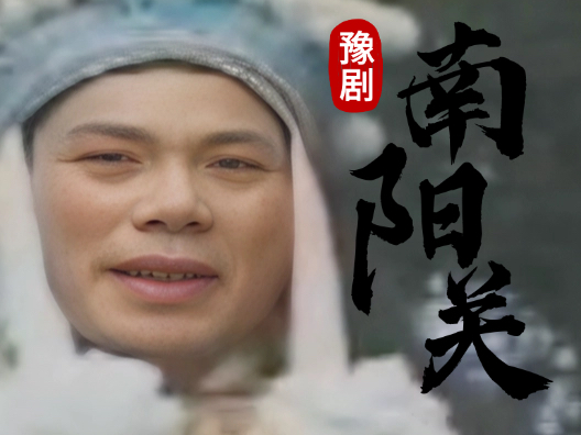 #唐喜成大师的经典唱段 #豫剧南阳关 韩伯父你勒马