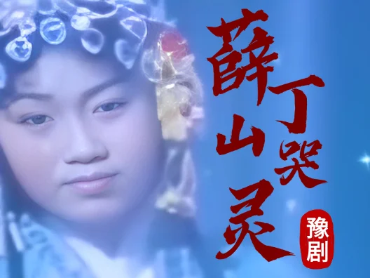 #豫剧樊梨花选段 薛丁山哭灵片段