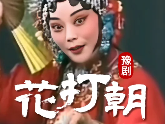 #豫剧马派传人谢彦巧 #豫剧花打朝 小郎门外连声请
