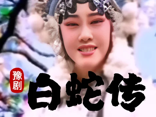 #豫剧名家王惠演唱 #白蛇传选段 悔不该听信法海