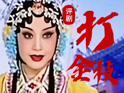 评剧《打金枝：劝万岁》选段#名家名段