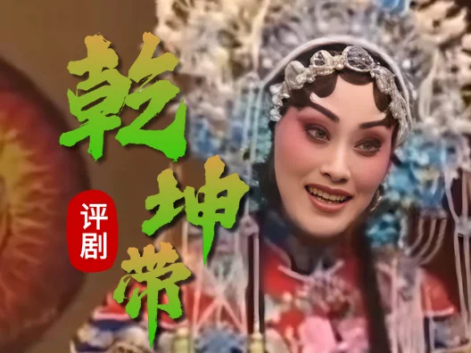 评剧《乾坤带》并非是儿臣以小犯上#戏曲