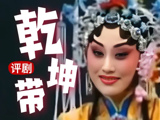 评剧《乾坤带》满园春色艳阳天#戏曲