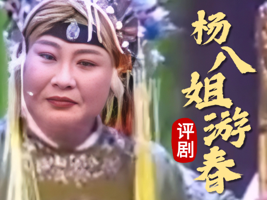 评剧《杨八姐游春》经典唱段欣赏#戏曲
