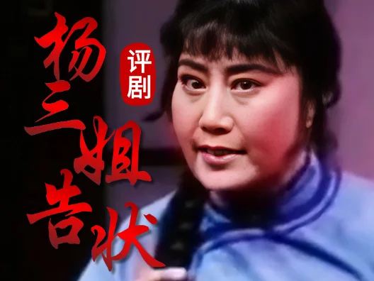 评剧《杨三姐告状：辩理》#地方戏曲文化