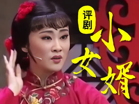 #传承传播地方戏曲文化 #评剧《小女婿》选段，沈阳评剧院陈思宇饰杨香草