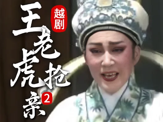 越剧 《王老虎抢亲 》二#弘扬国粹传承百年文化