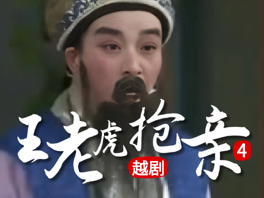 越剧 《王老虎抢亲 》四#弘扬国粹传承百年文化