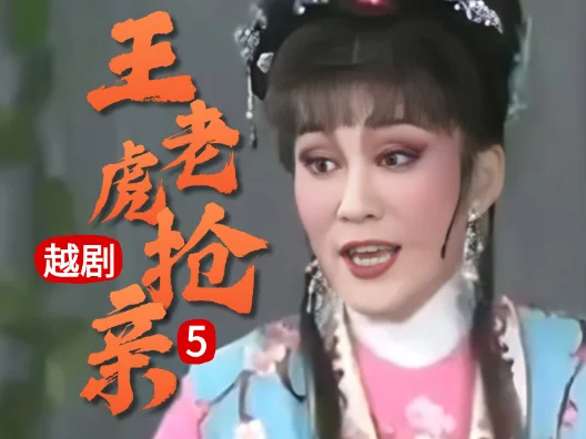 越剧 《王老虎抢亲 》五#弘扬国粹传承百年文化