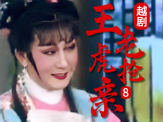 越剧 《王老虎抢亲 》八#弘扬国粹传承百年文化