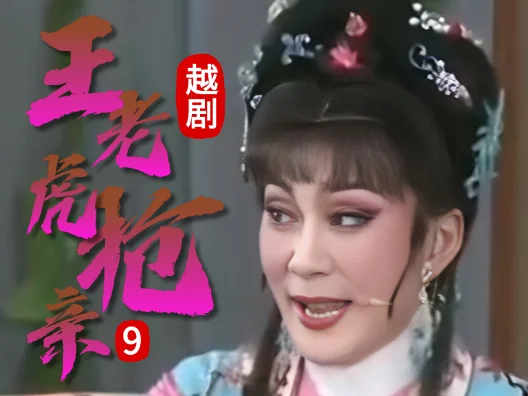 越剧 《王老虎抢亲 》九#弘扬国粹传承百年文化