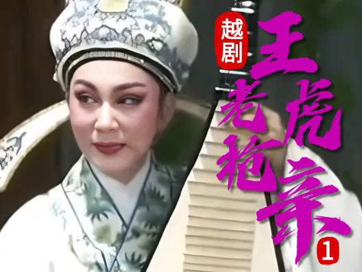 越剧 《王老虎抢亲 》一#弘扬国粹传承百年文化