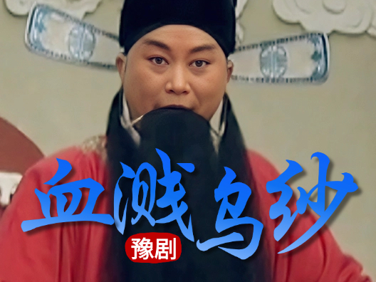 豫剧《血溅乌纱》节选 著名豫剧表演艺术家、国家一级演员袁国营