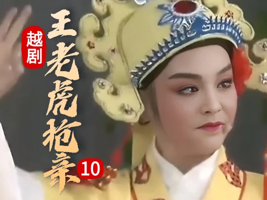 越剧 《王老虎抢亲 》十#弘扬国粹传承百年文化