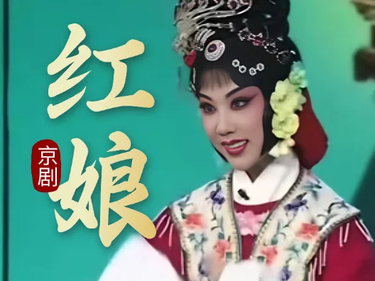 京剧《红娘》片段，荀派新秀刘阳演唱，请欣赏！