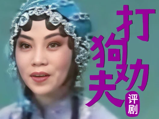 评剧《打狗劝夫》选段，请欣赏！