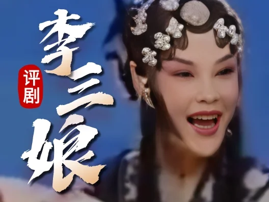 评剧《李三娘》选段，请欣赏！