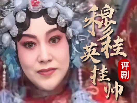 评剧《穆桂英挂帅》选段，请欣赏！