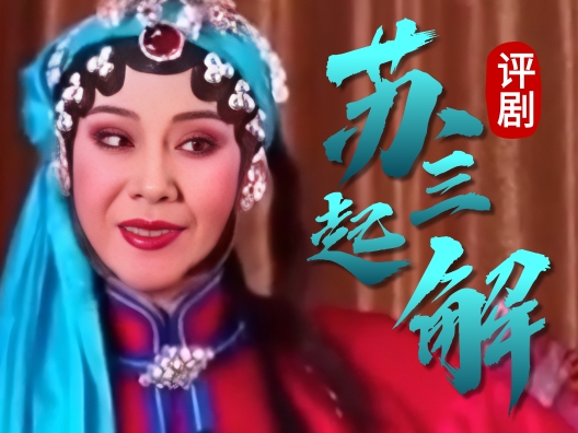 评剧《苏三起解》选段，请欣赏！#传播戏曲文化