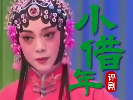 评剧《小借年》选段，请欣赏！