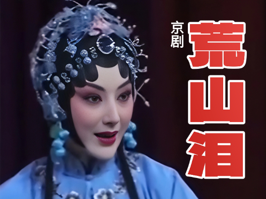 京剧《荒山泪》选段，程派青衣郭玮演唱，苏牧操琴！