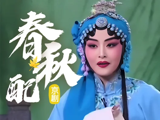 名家名段 #京剧《春秋配》片段，张派青衣王燕饰演姜秋莲，姚利操琴！