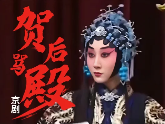 名家名段 #京剧《贺后骂殿》片段，程派青衣沙霏演唱，琴师，秦勤！