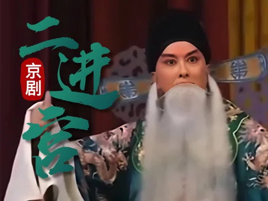 名家名段欣赏 #京剧《二进宫》片段，言派老生常东饰杨波，王一贺操琴！
