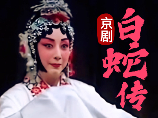 戏剧精彩唱段分享 #京剧《白蛇传》片段，梅派名家杜近芳演唱，周国兴操琴！
