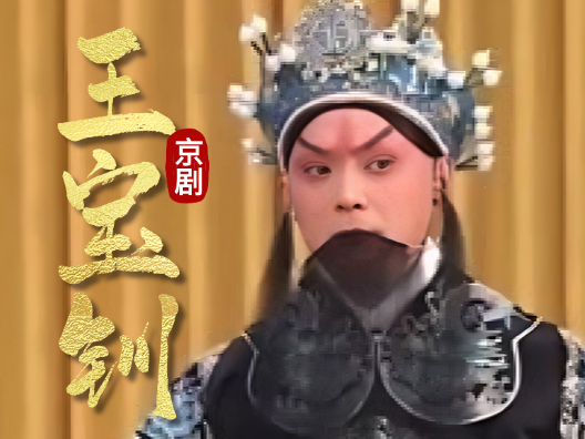 戏剧精彩唱段分享 #京剧《王宝钏》片段，程派青衣吕洋，凌珂演唱，郝云操琴！
